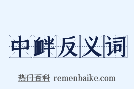 中衅反义词是什么意思的图片